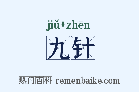 九针是什么意思的图片